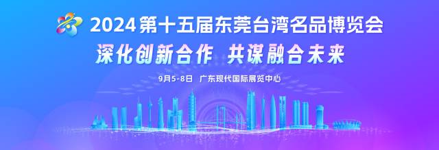 2024 东莞台博会