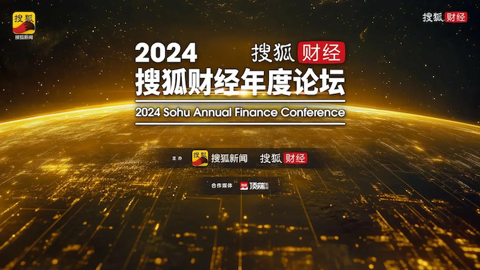 2024 搜狐财经年度论坛